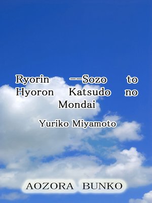 cover image of Ryorin &#8212;Sozo to Hyoron Katsudo no Mondai